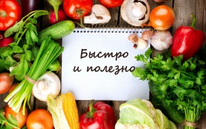 как готовить быстро и полезно
