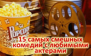 самые смешные комедии
